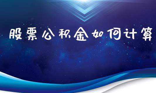 股票公积金如何计算_https://m.jnkyh.com_股指期货_第1张