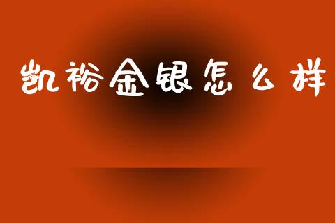 凯裕金银怎么样_https://m.jnkyh.com_股票交易_第1张