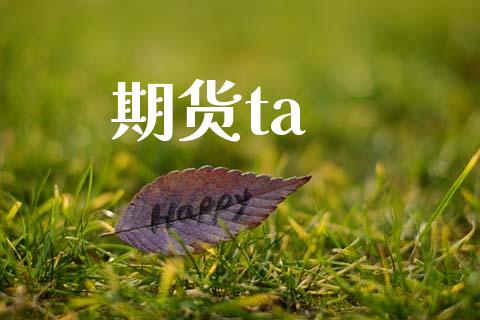 期货ta_https://m.jnkyh.com_国际原油_第1张