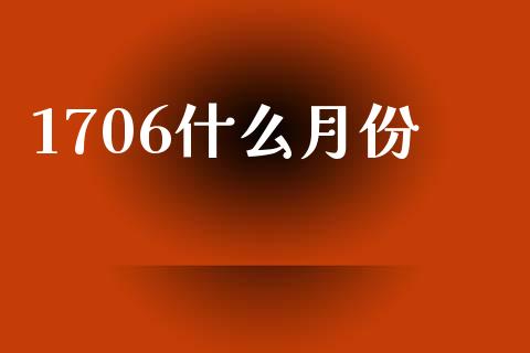 1706什么月份_https://m.jnkyh.com_国际原油_第1张