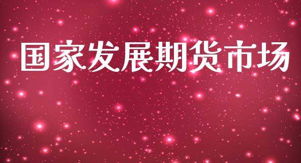 国家发展期货市场_https://m.jnkyh.com_国际原油_第1张