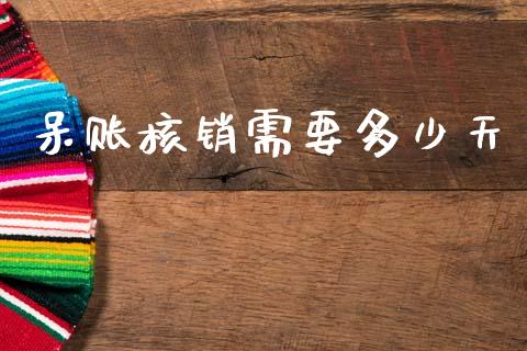 呆账核销需要多少天_https://m.jnkyh.com_期货开户条件_第1张