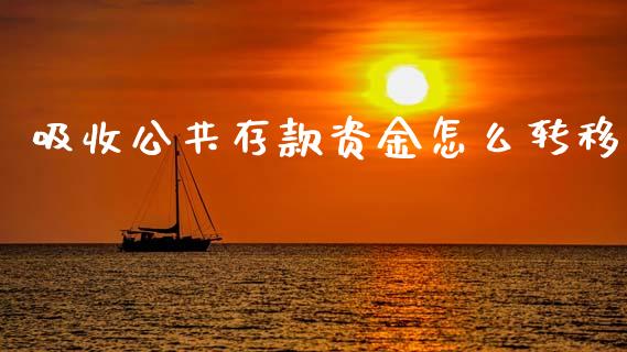吸收公共存款资金怎么转移_https://m.jnkyh.com_股指期货_第1张