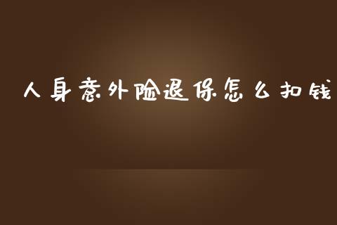 人身意外险退保怎么扣钱_https://m.jnkyh.com_股指期货_第1张