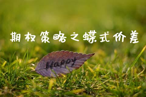 期权策略之蝶式价差_https://m.jnkyh.com_国际原油_第1张