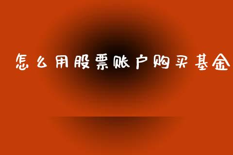 怎么用股票账户购买基金_https://m.jnkyh.com_期货开户条件_第1张