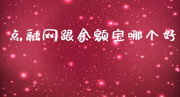 点融网跟余额宝哪个好_https://m.jnkyh.com_股票交易_第1张