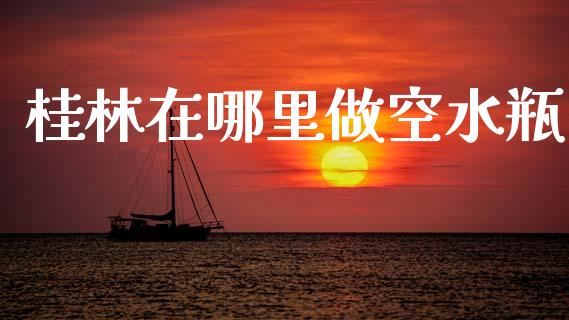 桂林在哪里做空水瓶_https://m.jnkyh.com_股指期货_第1张