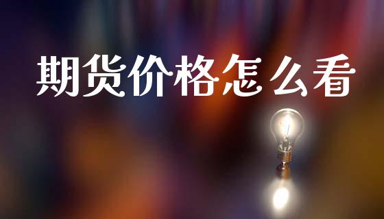 期货价格怎么看_股指期货_第1张_股指期货_期货开户条件_国际原油_股票交易 期货价格怎么看_https://m.jnkyh.com_股指期货_第1张
