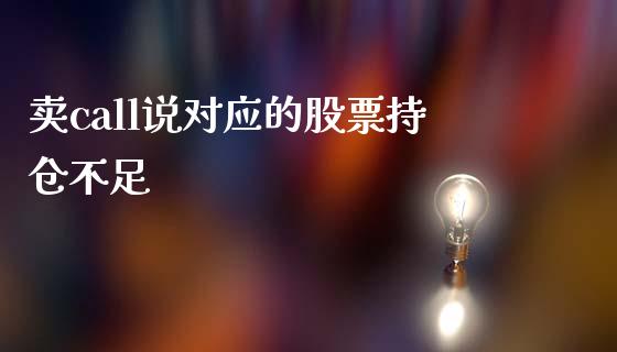 卖call说对应的股票持仓不足_https://m.jnkyh.com_期货开户条件_第1张