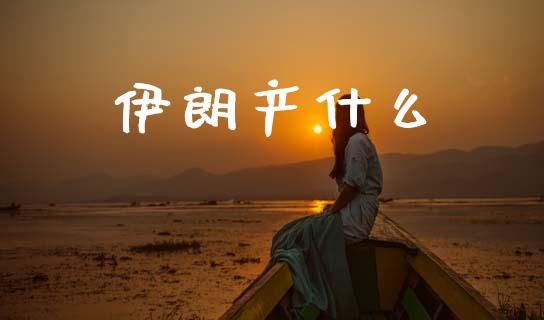 伊朗产什么_https://m.jnkyh.com_期货开户条件_第1张