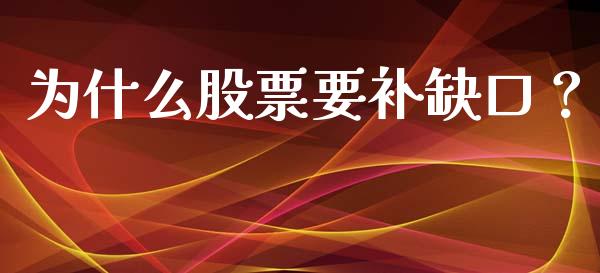 为什么股票要补缺口？_https://m.jnkyh.com_期货开户条件_第1张