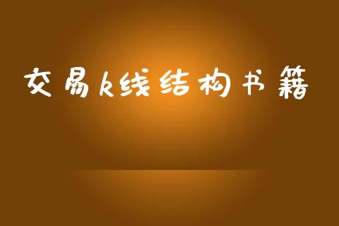 交易k线结构书籍_https://m.jnkyh.com_国际原油_第1张