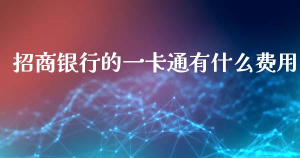 招商银行的一卡通有什么费用_https://m.jnkyh.com_期货开户条件_第1张