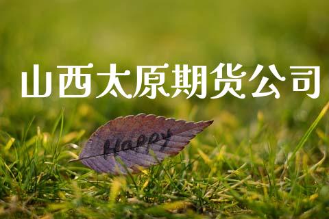 山西太原期货公司_https://m.jnkyh.com_股票交易_第1张