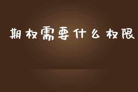 期权需要什么权限_股指期货_第1张_股指期货_期货开户条件_国际原油_股票交易 期权需要什么权限_https://m.jnkyh.com_股指期货_第1张