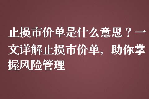 止损市价单是什么意思？一文详解止损市价单，助你掌握风险管理_https://m.jnkyh.com_股指期货_第1张