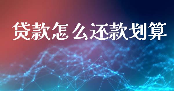 贷款怎么还款划算_https://m.jnkyh.com_股票交易_第1张