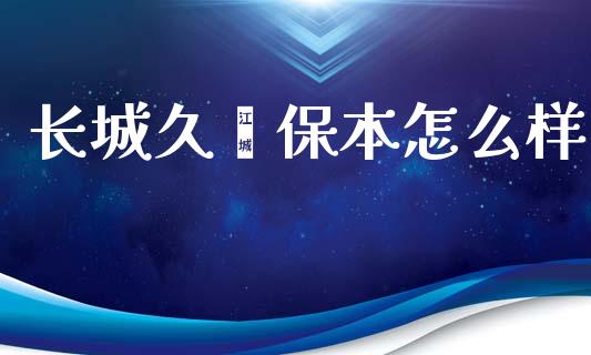 长城久鑫保本怎么样_https://m.jnkyh.com_股票交易_第1张