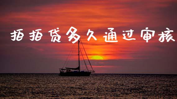 拍拍贷多久通过审核_https://m.jnkyh.com_期货开户条件_第1张