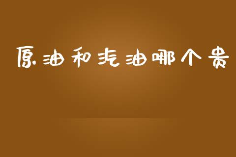 原油和汽油哪个贵_https://m.jnkyh.com_股票交易_第1张
