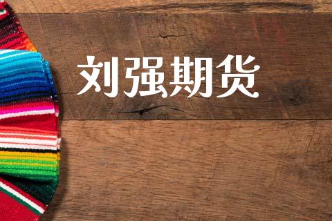 刘强期货_https://m.jnkyh.com_股票交易_第1张