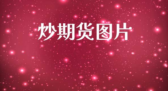 炒期货图片_https://m.jnkyh.com_国际原油_第1张