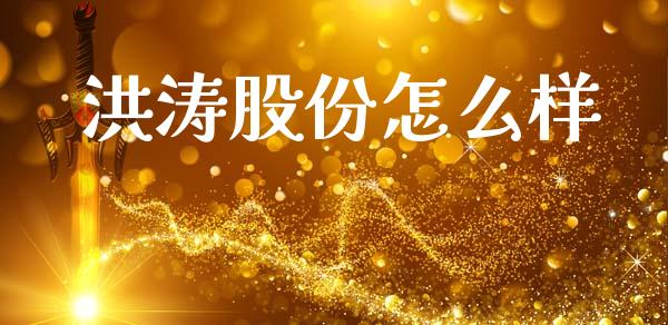 洪涛股份怎么样_https://m.jnkyh.com_期货开户条件_第1张