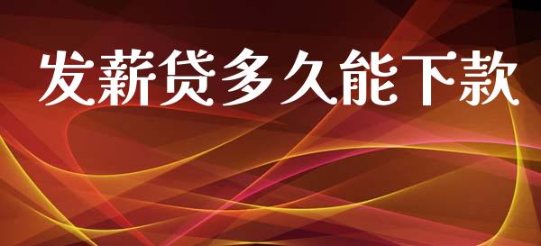 发薪贷多久能下款_https://m.jnkyh.com_国际原油_第1张