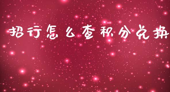 招行怎么查积分兑换_https://m.jnkyh.com_股指期货_第1张