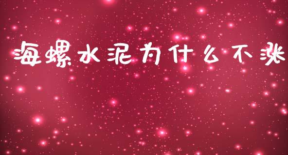 海螺水泥为什么不涨_https://m.jnkyh.com_股票交易_第1张