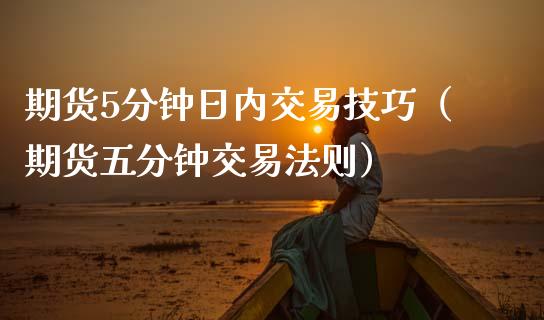 期货5分钟日内交易技巧（期货五分钟交易法则）_https://m.jnkyh.com_股指期货_第1张
