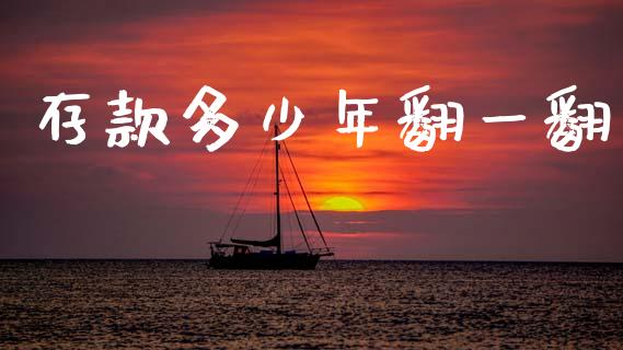 存款多少年翻一翻_https://m.jnkyh.com_国际原油_第1张