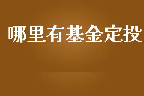 哪里有基金定投_https://m.jnkyh.com_股指期货_第1张