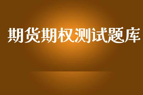 期货期权测试题库_https://m.jnkyh.com_国际原油_第1张