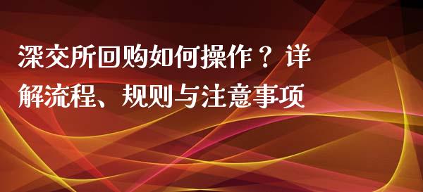 深交所回购如何操作？ 详解流程、规则与注意事项_https://m.jnkyh.com_期货开户条件_第1张