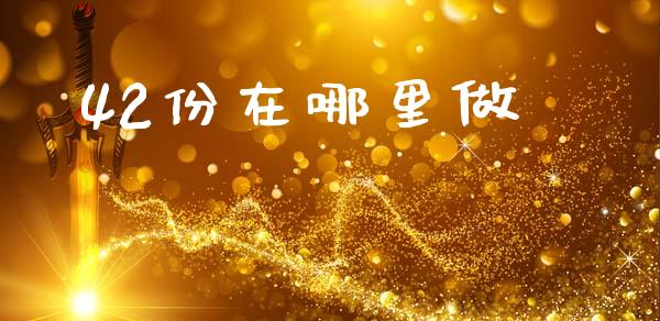 42份在哪里做_https://m.jnkyh.com_国际原油_第1张