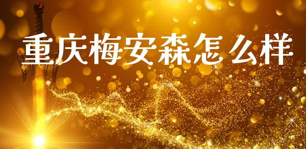 重庆梅安森怎么样_https://m.jnkyh.com_股票交易_第1张