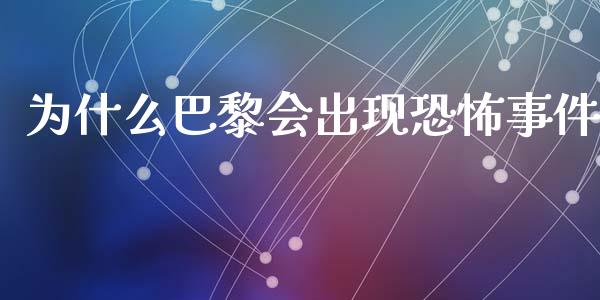 为什么巴黎会出现恐怖事件_https://m.jnkyh.com_国际原油_第1张