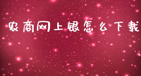 农商网上银怎么下载_https://m.jnkyh.com_股指期货_第1张