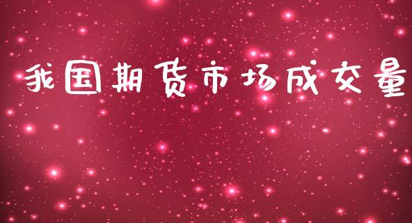 我国期货市场成交量_https://m.jnkyh.com_国际原油_第1张