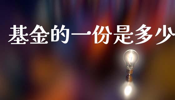 基金的一份是多少_https://m.jnkyh.com_股票交易_第1张