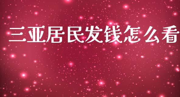 三亚居民发钱怎么看_https://m.jnkyh.com_股票交易_第1张