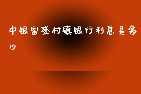 中银富登村镇银行利息是多少_https://m.jnkyh.com_股指期货_第1张