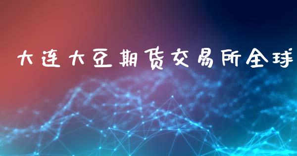 大连大豆期货交易所全球_https://m.jnkyh.com_股票交易_第1张