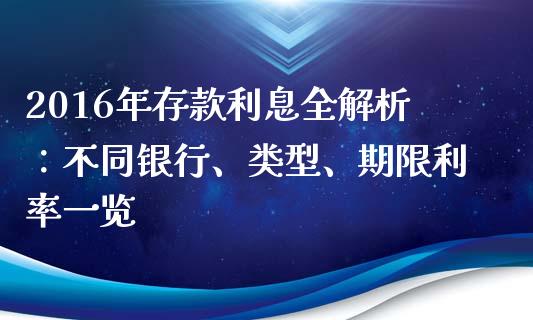 2016年存款利息全解析：不同银行、类型、期限利率一览_https://m.jnkyh.com_国际原油_第1张