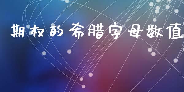 期权的希腊字母数值_https://m.jnkyh.com_股指期货_第1张