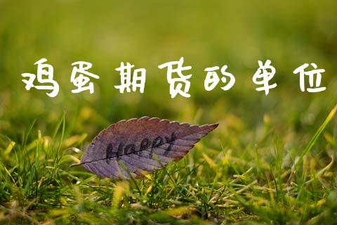 鸡蛋期货的单位_https://m.jnkyh.com_国际原油_第1张