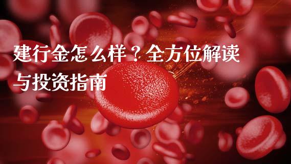 建行金怎么样？全方位解读与投资指南_https://m.jnkyh.com_股票交易_第1张