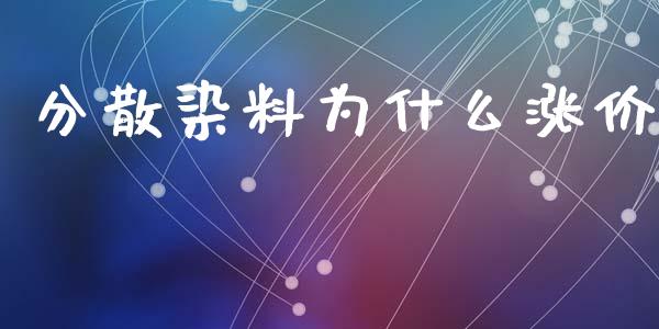 分散染料为什么涨价_https://m.jnkyh.com_股票交易_第1张